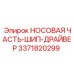 3371820299 НОСОВАЯ ЧАСТЬ-ШИП-ДРАЙВЕР Epiroc
