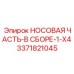 3371821045 НОСОВАЯ ЧАСТЬ-В СБОРЕ-1-X4 Epiroc