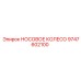 9747602100 НОСОВОЕ КОЛЕСО Epiroc