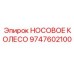 9747602100 НОСОВОЕ КОЛЕСО Epiroc