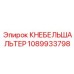 1089933798 КНЕБЕЛЬШАЛЬТЕР Epiroc