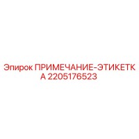 2205176523 ПРИМЕЧАНИЕ-ЭТИКЕТКА Epiroc