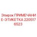 2205176523 ПРИМЕЧАНИЕ-ЭТИКЕТКА Epiroc