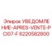 6220582800 УВЕДОМЛЕНИЕ-APRES-VENTE-PCI07-F Epiroc