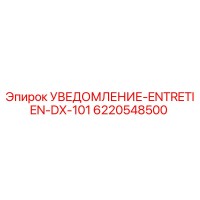 6220548500 УВЕДОМЛЕНИЕ-ENTRETIEN-DX-101 Epiroc