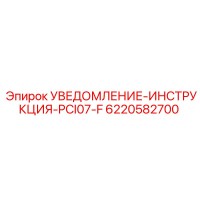 6220582700 УВЕДОМЛЕНИЕ-ИНСТРУКЦИЯ-PCI07-F Epiroc