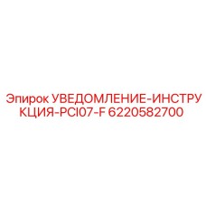 6220582700 УВЕДОМЛЕНИЕ-ИНСТРУКЦИЯ-PCI07-F Epiroc
