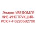 6220582700 УВЕДОМЛЕНИЕ-ИНСТРУКЦИЯ-PCI07-F Epiroc