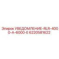 6220581622 УВЕДОМЛЕНИЕ-RLR-4000-A-6000-E Epiroc