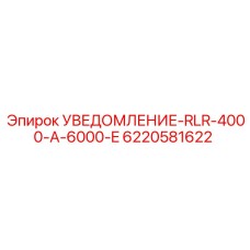 6220581622 УВЕДОМЛЕНИЕ-RLR-4000-A-6000-E Epiroc