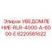6220581622 УВЕДОМЛЕНИЕ-RLR-4000-A-6000-E Epiroc
