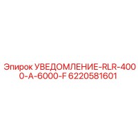 6220581601 УВЕДОМЛЕНИЕ-RLR-4000-A-6000-F Epiroc