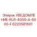 6220581601 УВЕДОМЛЕНИЕ-RLR-4000-A-6000-F Epiroc