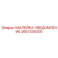 2657335200 НАКЛЕЙКА-УВЕДОМЛЕНИЕ Epiroc