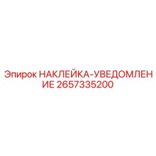 2657335200 НАКЛЕЙКА-УВЕДОМЛЕНИЕ Epiroc