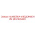 2657335200 НАКЛЕЙКА-УВЕДОМЛЕНИЕ Epiroc