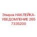 2657335200 НАКЛЕЙКА-УВЕДОМЛЕНИЕ Epiroc