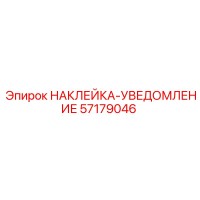 57179046 НАКЛЕЙКА-УВЕДОМЛЕНИЕ Epiroc
