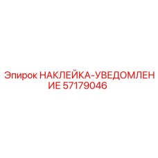 57179046 НАКЛЕЙКА-УВЕДОМЛЕНИЕ Epiroc