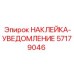 57179046 НАКЛЕЙКА-УВЕДОМЛЕНИЕ Epiroc