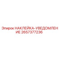 2657377236 НАКЛЕЙКА-УВЕДОМЛЕНИЕ Epiroc
