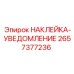 2657377236 НАКЛЕЙКА-УВЕДОМЛЕНИЕ Epiroc