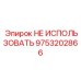 9753202866 НЕ ИСПОЛЬЗОВАТЬ Epiroc