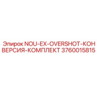 3760015815 NOU-EX-OVERSHOT-КОНВЕРСИЯ-КОМПЛЕКТ Epiroc