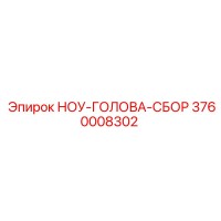 3760008302 НОУ-ГОЛОВА-СБОР Epiroc