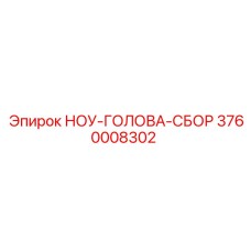 3760008302 НОУ-ГОЛОВА-СБОР Epiroc