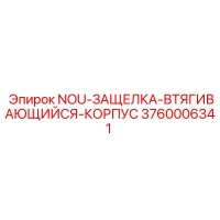 3760006341 NOU-ЗАЩЕЛКА-ВТЯГИВАЮЩИЙСЯ-КОРПУС Epiroc