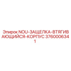 3760006341 NOU-ЗАЩЕЛКА-ВТЯГИВАЮЩИЙСЯ-КОРПУС Epiroc