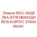 3760006341 NOU-ЗАЩЕЛКА-ВТЯГИВАЮЩИЙСЯ-КОРПУС Epiroc