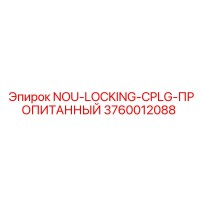 3760012088 NOU-LOCKING-CPLG-ПРОПИТАННЫЙ Epiroc