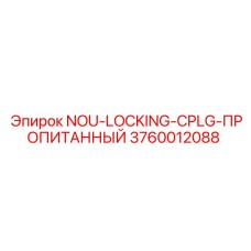 3760012088 NOU-LOCKING-CPLG-ПРОПИТАННЫЙ Epiroc