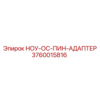 3760015816 НОУ-ОС-ПИН-АДАПТЕР Epiroc