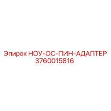 3760015816 НОУ-ОС-ПИН-АДАПТЕР Epiroc