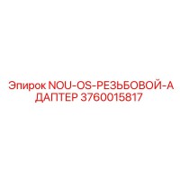 3760015817 NOU-OS-РЕЗЬБОВОЙ-АДАПТЕР Epiroc