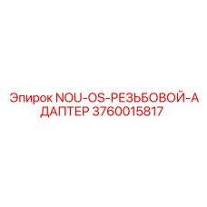 3760015817 NOU-OS-РЕЗЬБОВОЙ-АДАПТЕР Epiroc
