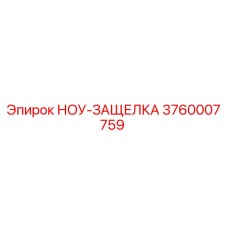 3760007759 НОУ-ЗАЩЕЛКА Epiroc