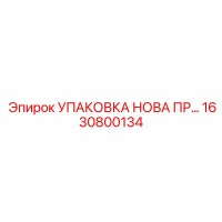 1630800134 УПАКОВКА НОВА ПРОФ | Epiroc