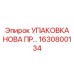 1630800134 УПАКОВКА НОВА ПРОФ | Epiroc