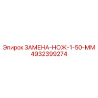 4932399274 ЗАМЕНА-НОЖ-1-50-ММ Epiroc