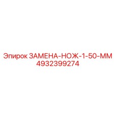 4932399274 ЗАМЕНА-НОЖ-1-50-ММ Epiroc
