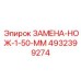 4932399274 ЗАМЕНА-НОЖ-1-50-ММ Epiroc