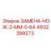 4932399273 ЗАМЕНА-НОЖ-2-ММ-5-64 Epiroc