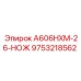 9753218562 A606HXM-26-НОЖ Epiroc