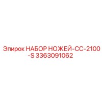 3363091062 НАБОР НОЖЕЙ-CC-2100-S Epiroc