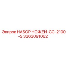 3363091062 НАБОР НОЖЕЙ-CC-2100-S Epiroc