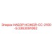 3363091062 НАБОР НОЖЕЙ-CC-2100-S Epiroc